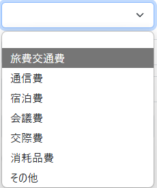 経費項目の選択
