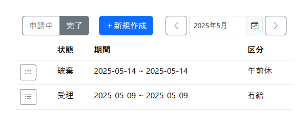 休暇申請の一覧