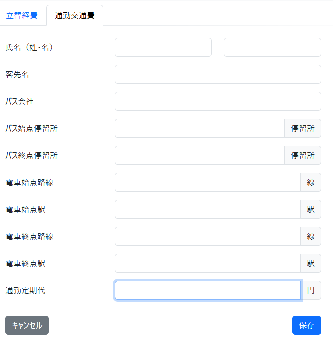 通勤交通費の登録画面