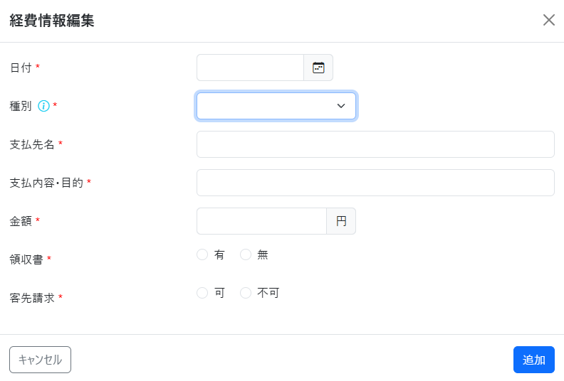 経費情報の入力画面