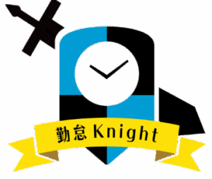 勤怠ナイト